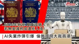 2026新規 雙重國籍人士若無英護照或遭拒入境｜AI引爆失業 倫敦或現大裁員潮｜75萬人漏攞 £2,000｜3萬戶恐被斷水｜二戰未爆彈重現｜英國生活快報 16/01/2026