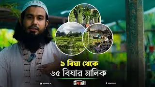 ১ বিঘা থেকে ৬৫ বিঘার মালিক | সবুজ নার্সারি | উদ্যমী টিভি | uddomi.tv