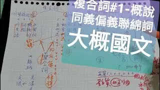 複合詞概說#1-同義反義偏義聯綿詞（大概國文）