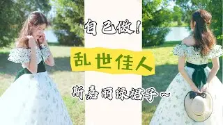 【缝纫分享】自己做条乱世佳人中斯嘉丽的绿裙子！