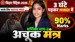 Class 10 Hindi Varnika Bhag 2 Objective | Achuk Mantra | 2026 Board Exam | 100% Sure MCQ
