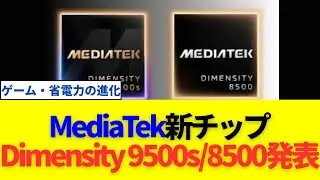MediaTek新チップ「Dimensity 9500s／8500」発表！AI・ゲーム・省電力の進化点まとめ
