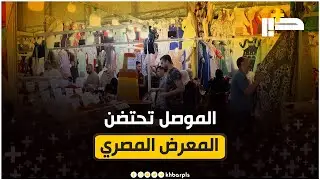 بمشاركة شركات عربية وأجنبية وببضائع متنوعة.. الموصل تحتضن المعرض المصري الثالث