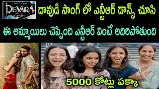 Devara Daavudi Song Movie Jr NTR Fan Public Talk Reaction Review New Trailer Update Chuttamalle Fear