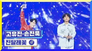 [클린버전] 국가부ㅣ고유진,손진욱 - 진달래꽃 #국가가부른다 TV CHOSUN 220408 방송