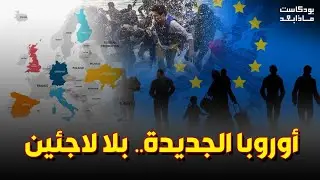 اللاجئين عدو اوروبا.. #ابوبكر_باذيب مشاركة اعلامية