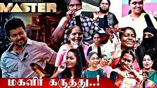 மாஸ்டர் படம் மகளிர் கருத்து ! | Master 5th Day Public review | Master 5th Day public opinion | Vijay