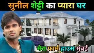 सुनील शेट्टी का घर | suneel Shetty biography | sunil shetty family | suneil shetty life story