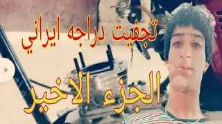 تجفيت دراجه ايراني حجم 125الجزء الثالث والاخير 👈❤️