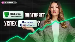 Тимур Турлов и Уоррен Баффет &mdash; чем похожи их бизнесы? Сравнили Freedom Holding и Berkshire Hathaway