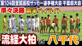 流経大柏 VS 八千代　前半ハイライト★【第104回全国高校サッカー選手権大会 千葉県大会 準々決勝】2025.11.01