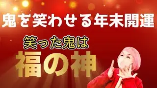 来年の話をすると鬼が笑う？その鬼、福の神に変えましょう！#Lizのお茶の間#鬼が笑う#福の神#年末開運#運気アップ#開運アクション