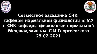 Совместное заседание СНК БГМУ и МА им. С.И. Георгиевского (25.02.2021) 
