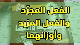 الفعل المجرد والفعل المزيد وأوزانهما |02متوسط|✓ محمد أبو شاكر لعبودي