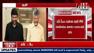 ఏపీ సీఎం సహాయ నిధికి చిరంజీవి కోటి రూపాయల విరాళం  || #jetnewstelugu #latestnews #newsupdate