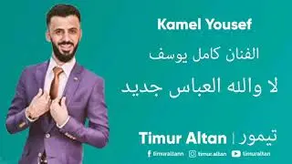 كامل يوسف  اغاني لا والله العباس  kamel yosef arapça müzik