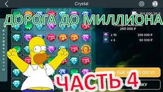 ДОРОГА ДО МИЛЛИОНА #4 | CRYSTAL ВЕРНУЛ БАБКИ