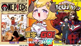 【漢字でGO! 集英社マンガ祭】読み
