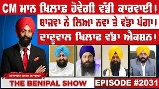 CM ਮਾਨ ਖ਼ਿਲਾਫ਼ ਹੋਵੇਗੀ ਵੱਡੀ ਕਾਰਵਾਈ ! (2031) THE BENIPAL SHOW
