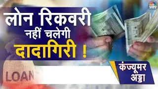 Loan Recovery Agent | वसूली पर Banks को FM की नसीहत, लोन वसूली के नियम-कायदे क्या हैं? | Loan