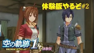 【#空の軌跡 the 1st】発売が待ちきれない男の体験版実況 #2 いざ研修へ【#sora1st】