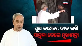 CM Naveen Patnaik Tries To Console Health Minister Naba Das's Son