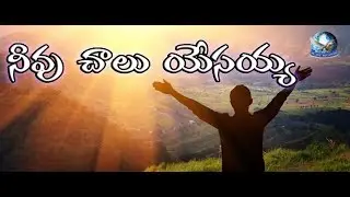 Neevu Chalu Yesayya | Latest Telugu Christian Song | Fr. Berchmans Song | Nithya Suvartha Church