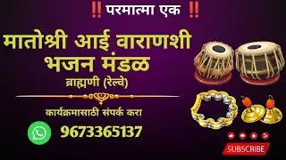 ‼️परमात्मा एक‼️ मातोश्री वाराणसी आई भजन मंडळ बामणी प्रस्तुत WhatsApp no.9673365137
