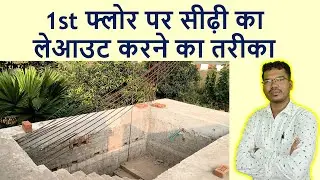 1st फ्लोर पर सीढ़ी का लेआउट करने का तरीका | How to Layout Staircase on 1st floor?