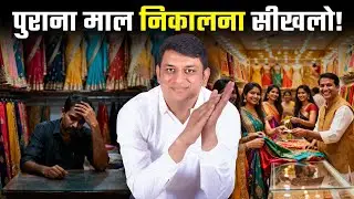 दूकान में बचा डेड स्टॉक कैसे दूर करे? | How to Clear Dead Stock in Clothing Business | Business Tips