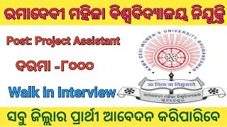 ରମାଦେବୀ ମହିଳା ବିଶ୍ଵବିଦ୍ୟାଳୟରେ ନିଯୁକ୍ତି,Ramadevi women's university job, Odisha Job Vacancy 2022