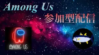 【Among Us参加型】　VCアモアス参加型！！　誰でもOK！！　ディスコ推奨　※今年最後です。【アモアス参加型】