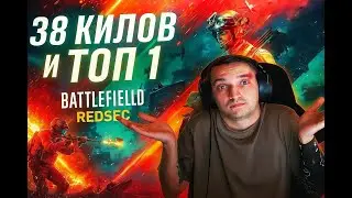 38 КИЛЛОВ ЗА КАТКУ! ? ЭТО РЕКОРД В BF 6 REDSEC  | НЕВЕРОЯТНЫЙ РАЗНОС