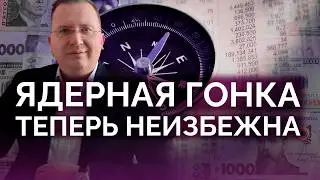 Новая ядерная гонка теперь неизбежна / Алексей Кущ