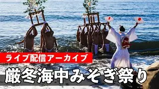 沼津 厳冬海中みそぎ祭り 楊原神社・大朝神社例大祭 Numazu Misogi Festival 2026（みそぎ配信）【お祭りライブ配信⛩️】男がオトコを磨く祭り- 1月12日（月祝）11時配信開始