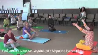 Пранаямы и мандала медитация с Мариной Гуляевой