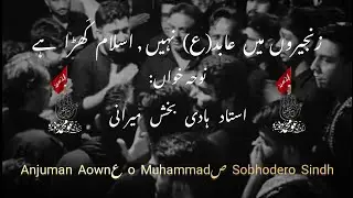 Zanjeeron mai ABID(ع) nahi Islam khara hai | Nohakhuwan: Ustad Hadi Bux Mirani | Sobhdero Sindh