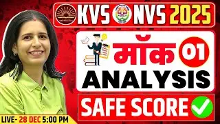 KVS NVS 2025 Mock Analysis 1 🔥 | Safe Score कितना? Complete Review | Mannu Rathee Mam