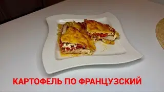 А-ля картофель по французски, вкусный и быстрый рецепт 