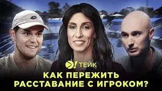 Как пережить расставание с игроком? — Больше! Тейк