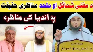مسلمان او ملحد مناظرہ حقیقت۔ Sheikh Abu Hassan Ishaq Swati 