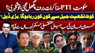 PTI Talks, Imran Khan Jail Transfers & Benazir Bhutto Anniversary | Bat Niklay Gi with Fahad Shahbaz