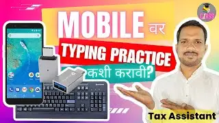 मोबाईल वर टायपिंग कसे करावे? | Mobile vr Typing Practice Kashi Karavi? | Typing Practice On Mobile