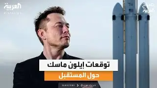توقعات إيلون ماسك حول المستقبل