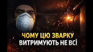 Не кожен витримає це зварювання