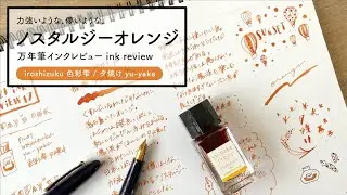 色彩雫 夕焼け iroshizuku yu-yake【万年筆インクレビュー】