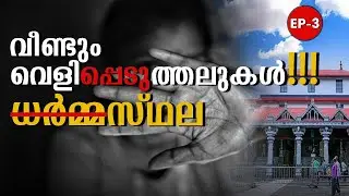ധർമ്മസ്ഥലയുടെ ഭീകരത!പത്മലതയുടെയും ജോയിയുടെയും കുടുംബങ്ങൾ വെളിപ്പെടുത്തുന്നത്.|The Real Story | Ep. 3