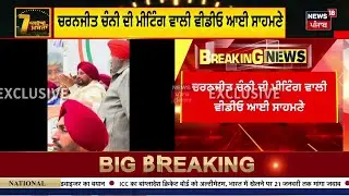 Charanjit Channi  Video Live | ਚੰਨੀ ਦੀ ਮੀਟਿੰਗ ਵਾਲੀ ਵੀਡੀਓ ਆਈ ਸਾਹਮਣੇ | Punjab Congress Crisis | News18