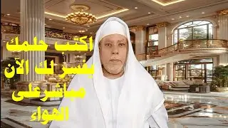 اكتب حلمك يفسر لك الآن مباشر على الهواء