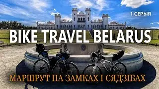 МАРШРУТ ПА ЗАМКАМ І СЯДЗІБАМ. ВЕЛАПАДАРОЖЖА ПА БЕЛАРУСІ. Косава. Ружаны.